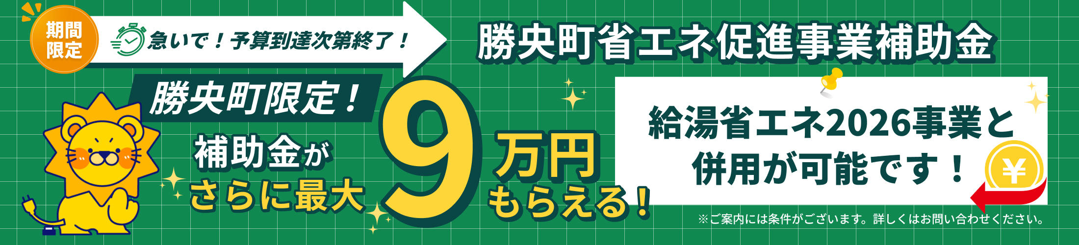 岡山県勝央町省エネ促進事業補助金