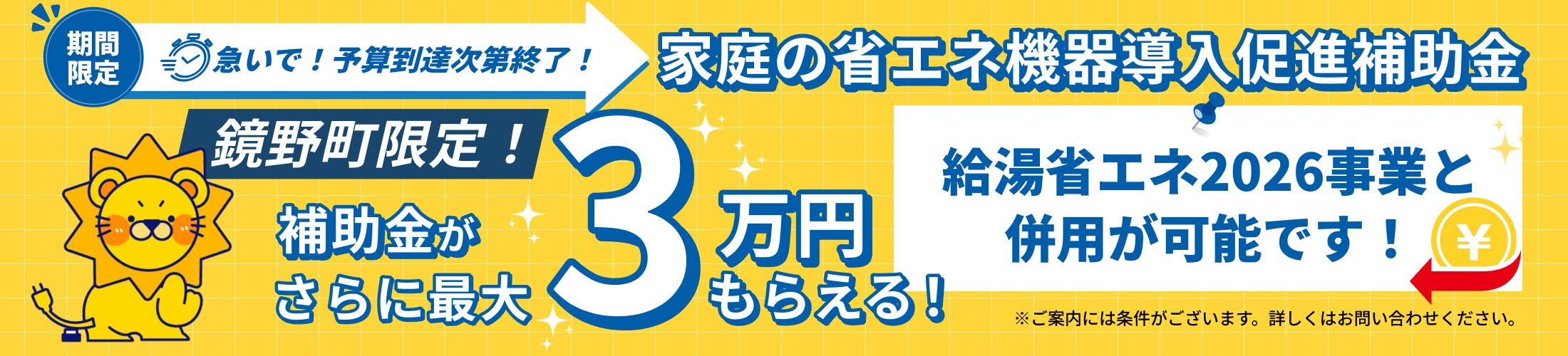 鏡野町限定！家庭の省エネ機器導入促進補助金が最大3万円もらえる！